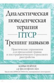 Диалектическая поведенческая терапия ПТСР. Тренинг навыков. Практические упражнения для преодоления / Кирби Ройтер
