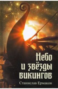 Небо и звезды викингов / Ермаков Станислав Эдуардович