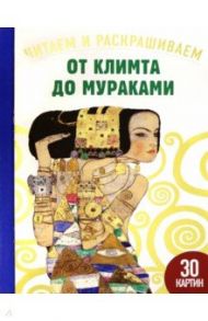 От Климта до Мураками. Читаем и раскрашиваем / Эндрюс Сандрин