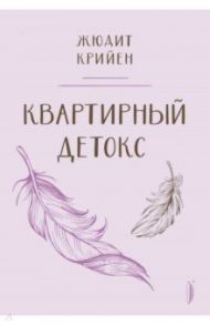 Квартирный детокс / Крийен Жюдит