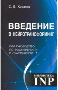 Введение в нейротрансформинг / Ковалев Сергей Викторович