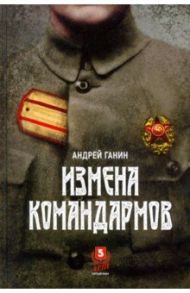 Измена командармов / Ганин Андрей Владиславович
