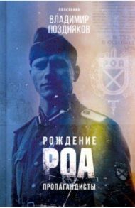 Рождение РОА. Пропагандисты / Поздняков В. В.