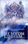Не богом единым... / Иванов Анатолий Михайлович
