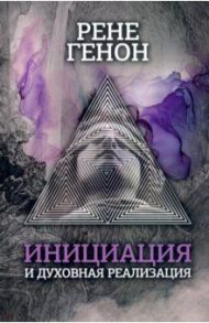 Инициация и духовная реализация / Генон Рене