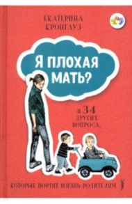 Я плохая мать? И 34 других вопроса, которые портят жизнь родителям / Кронгауз Екатерина