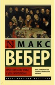 Протестантская этика и дух капитализма / Вебер Макс