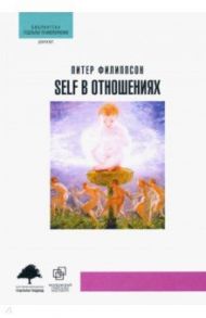 Self в отношениях / Филиппсон Питер