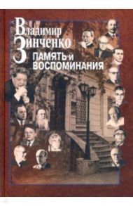 Память и воспоминания / Зинченко Владимир Петрович