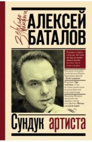 Сундук артиста / Баталов Алексей Владимирович