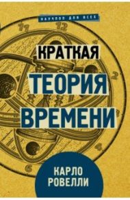 Краткая теория времени / Ровелли Карло