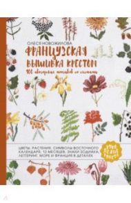Французская вышивка крестом. 100 авторских мотивов со схемами / Новожилова Олеся Владимировна