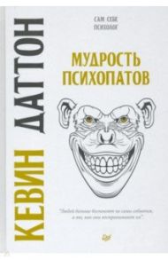 Мудрость психопатов / Даттон Кевин