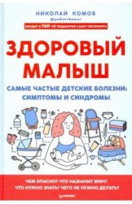 Здоровый малыш. Самые частые детские болезни. Симптомы и синдромы / Комов Николай