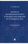 Личность несовершеннолетнего в предмете доказывания по уголовному делу. Учебное пособие / Брянская Елена Васильевна