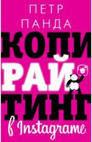 Копирайтинг в Instagram / Панда Петр