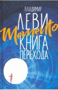 Memento. Книга перехода / Леви Владимир Львович