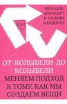 От колыбели до колыбели. Меняем подход к тому, как мы создаем вещи / Браунгарт Михаэль, Макдонах Уильям