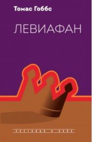 Левиафан / Гоббс Томас