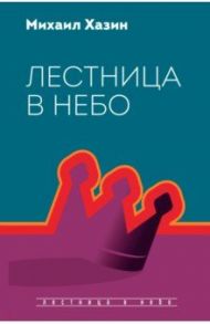 Лестница в небо. Диалоги о власти, карьере.. / Хазин Михаил Леонидович