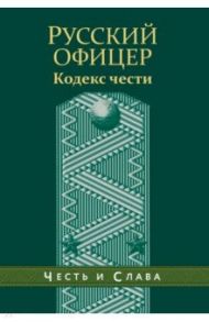 Русский офицер. Кодекс чести
