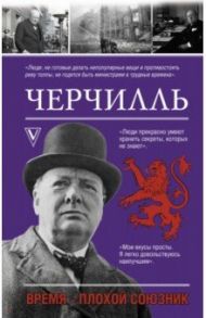 Черчилль. Время - плохой союзник / Грэй Кэтрин