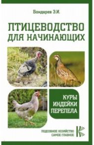 Птицеводство для начинающих. Куры,индейки,перепела / Бондарев Эдуард