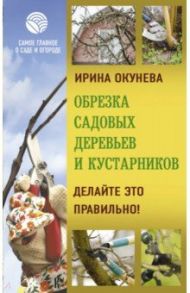 Обрезка садовых деревьев и кустарников. / Окунева Ирина Борисовна