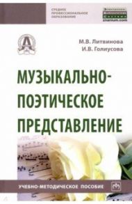 Музыкально-поэтическое представление / Литвинова Маргарита Васильевна, Голиусова Ирина Владимировна