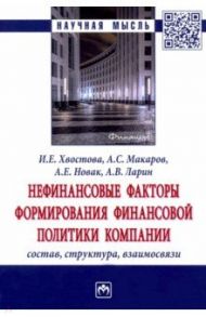 Нефинансовые факторы формирования финансовой политики компании. Состав, структура, взаимосвязи / Хвостова Ирина Евгеньевна