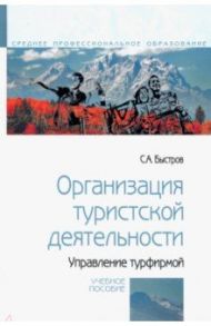 Организация туристской деятельности. Управление турфирмой / Быстров Сергей Александрович