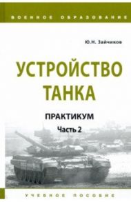 Устройство танка. Практикум. Часть 2 / Зайчиков Юрий Николаевич