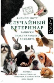 Случайный ветеринар / Шотт Филипп