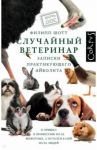 Случайный ветеринар / Шотт Филипп