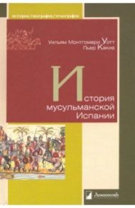 История мусульманской Испании / Уотт У. Монтгомери, Какиа Пьер