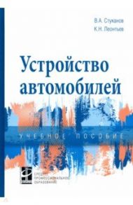 Устройство автомобилей. Учебное пособие / Стуканов Вячеслав Александрович