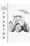 Трактор. Прошлое, настоящее, будущее / Болотин Михаил Григорьевич, Максимов Леонид Иванович, Сергеев Альберт Николаевич
