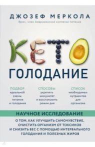 Кето-голодание. Научное исследование о том, как улучшить самочувствие, очистить организм от токсинов / Меркола Джозеф