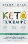 Кето-голодание. Научное исследование о том, как улучшить самочувствие, очистить организм от токсинов / Меркола Джозеф