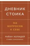 Дневник стоика. 366 вопросов к себе / Холидей Райан, Хансельман Стивен