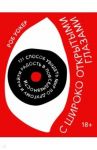 С широко открытыми глазами. 131 способ увидеть мир по-другому и найти радость в повседневности / Уокер Роб