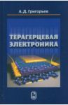 Терагерцевая электроника / Григорьев Андрей Дмитриевич