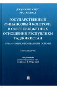 Государственный финансовый контроль в сфере бюджетных отношений Республики Таджикистан / Рустамзода Джумабек Юнус