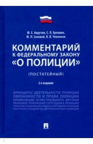 Комментарий к Федеральному закону «О полиции» (постатейный) / Аврутин Юрий Ефремович, Булавин Сергей Петрович, Соловей Юрий Петрович