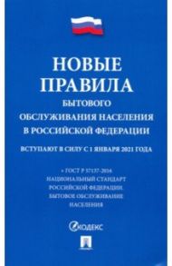 Новые Правила бытового обслуживания населения в Российской Федерации