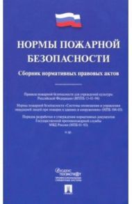 Нормы пожарной безопасности. Сборник нормативных правовых актов