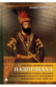 Письма личного врача Надир-Шаха как ценный источник сведений по последним годам его правления / Мехтиев Рамиз Энвер оглы