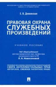 Правовая охрана служебных произведений. Учебное пособие / Домовская Екатерина Владимировна