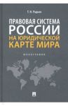 Правовая система России на юридической карте мира. Монография / Радько Тимофей Николаевич