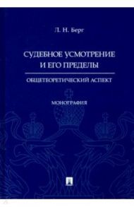 Судебное усмотрение и его пределы. Общетеоретический аспект. Монография / Берг Людмила Николаевна